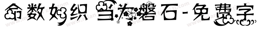 命数如织 当为磐石字体转换